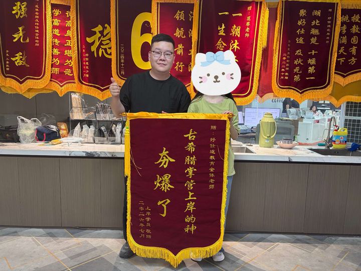 2026 年学员赠送的锦旗：强无敌 · 学富道传善为师