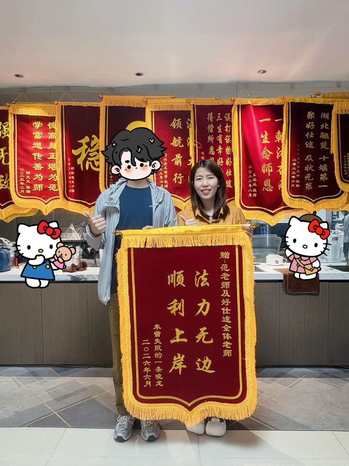 2026 年学员赠送的锦旗：古希腊掌管上岸的神