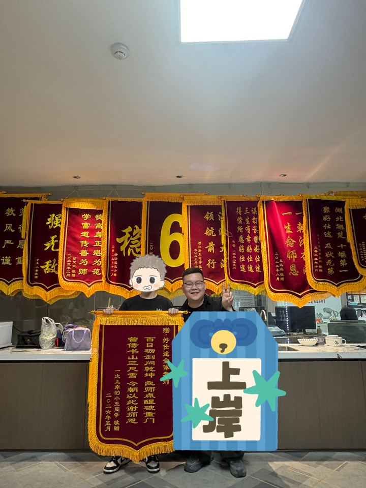 2026 年学员赠送的锦旗：得心施教 助上岸